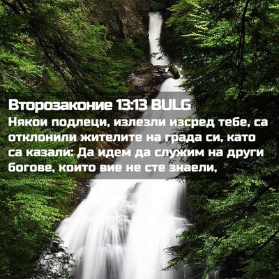 Picture 02 - Второзаконие 13:13 BULG - Някои подлеци, излезли - Bible Verse Picture