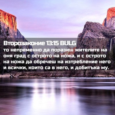 Picture 02 - Второзаконие 13:15 BULG - то непременно да поразиш - Bible Verse Picture