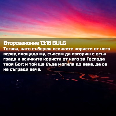 Picture 02 - Второзаконие 13:16 BULG - Тогава, като събереш - Bible Verse Picture