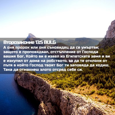 Picture 02 - Второзаконие 13:5 BULG - А оня пророк или оня - Bible Verse Picture