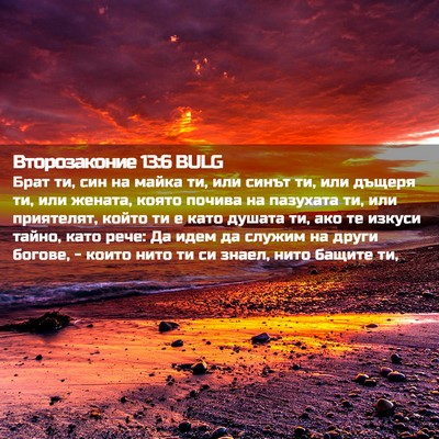 Picture 02 - Второзаконие 13:6 BULG - Брат ти, син на майка ти, - Bible Verse Picture