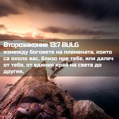 Picture 02 - Второзаконие 13:7 BULG - измежду боговете на - Bible Verse Picture