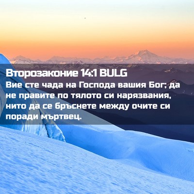 Picture 02 - Второзаконие 14:1 BULG - Вие сте чада на Господа - Bible Verse Picture
