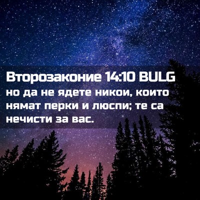 Picture 02 - Второзаконие 14:10 BULG - но да не ядете никои, които - Bible Verse Picture
