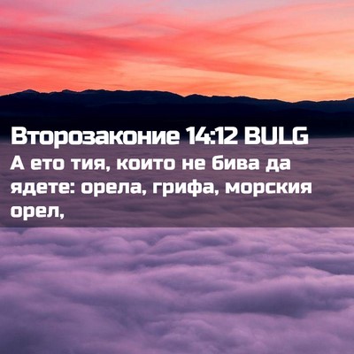 Picture 02 - Второзаконие 14:12 BULG - А ето тия, които не бива да - Bible Verse Picture