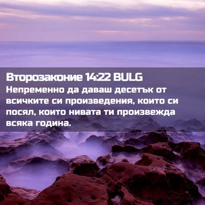 Picture 02 - Второзаконие 14:22 BULG - Непременно да даваш - Bible Verse Picture