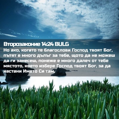 Picture 02 - Второзаконие 14:24 BULG - Но ако, когато те - Bible Verse Picture
