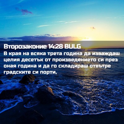 Picture 02 - Второзаконие 14:28 BULG - В края на всяка трета - Bible Verse Picture