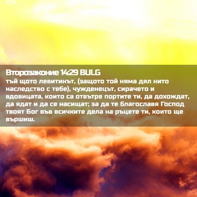 Picture 02 - Второзаконие 14:29 BULG - тъй щото левитинът, (защото - Bible Verse Picture