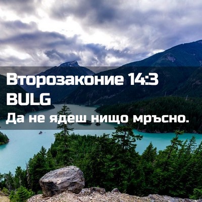 Picture 02 - Второзаконие 14:3 BULG - Да не ядеш нищо - Bible Verse Picture