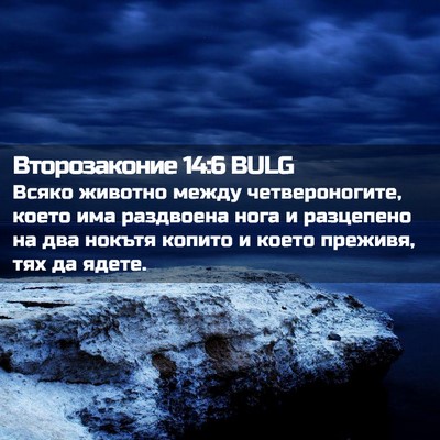 Picture 02 - Второзаконие 14:6 BULG - Всяко животно между - Bible Verse Picture