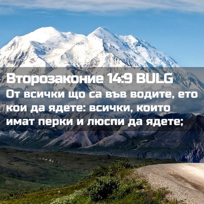 Picture 02 - Второзаконие 14:9 BULG - От всички що са във водите, - Bible Verse Picture