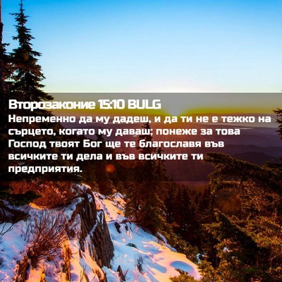 Picture 02 - Второзаконие 15:10 BULG - Непременно да му дадеш, и - Bible Verse Picture
