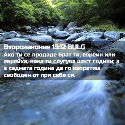 Picture 02 - Второзаконие 15:12 BULG - Ако ти се продаде брат ти, - Bible Verse Picture