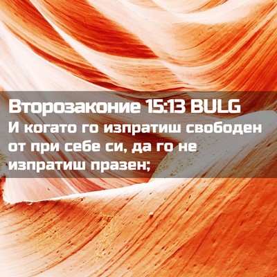 Picture 02 - Второзаконие 15:13 BULG - И когато го изпратиш - Bible Verse Picture
