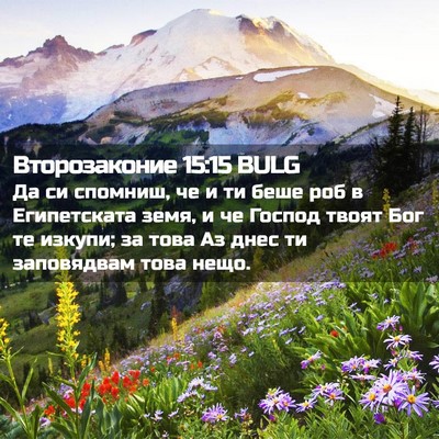 Picture 02 - Второзаконие 15:15 BULG - Да си спомниш, че и ти беше - Bible Verse Picture