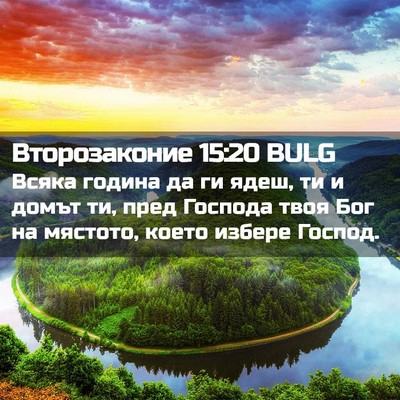 Picture 02 - Второзаконие 15:20 BULG - Всяка година да ги ядеш, ти - Bible Verse Picture