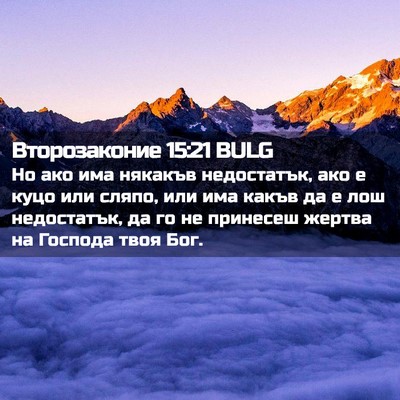 Picture 02 - Второзаконие 15:21 BULG - Но ако има някакъв - Bible Verse Picture