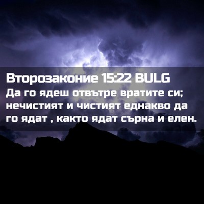 Picture 02 - Второзаконие 15:22 BULG - Да го ядеш отвътре вратите - Bible Verse Picture