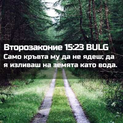 Picture 02 - Второзаконие 15:23 BULG - Само кръвта му да не ядеш; - Bible Verse Picture