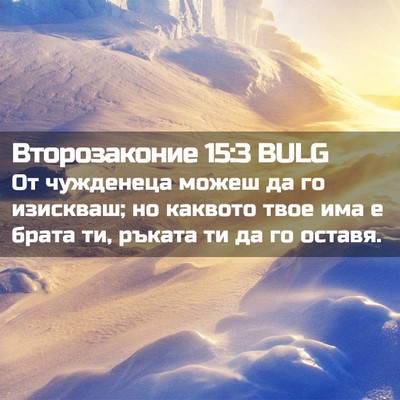 Picture 02 - Второзаконие 15:3 BULG - От чужденеца можеш да го - Bible Verse Picture