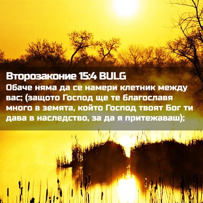 Picture 02 - Второзаконие 15:4 BULG - Обаче няма да се намери - Bible Verse Picture