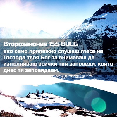 Picture 02 - Второзаконие 15:5 BULG - ако само прилежно слушаш - Bible Verse Picture