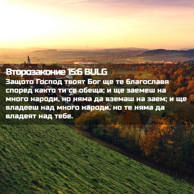Picture 02 - Второзаконие 15:6 BULG - Защото Господ твоят Бог ще - Bible Verse Picture