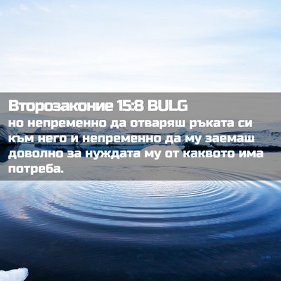 Picture 02 - Второзаконие 15:8 BULG - но непременно да отваряш - Bible Verse Picture
