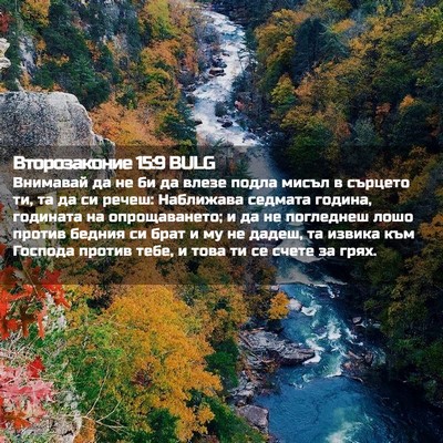 Picture 02 - Второзаконие 15:9 BULG - Внимавай да не би да влезе - Bible Verse Picture