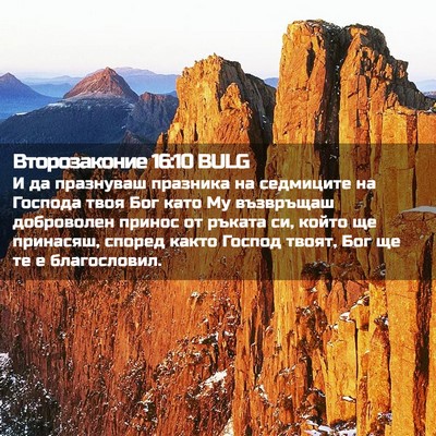 Picture 02 - Второзаконие 16:10 BULG - И да празнуваш празника на - Bible Verse Picture