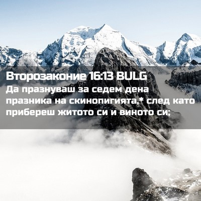 Picture 02 - Второзаконие 16:13 BULG - Да празнуваш за седем дена - Bible Verse Picture