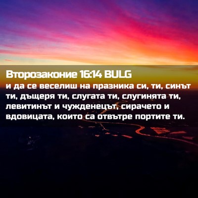 Picture 02 - Второзаконие 16:14 BULG - и да се веселиш на празника - Bible Verse Picture