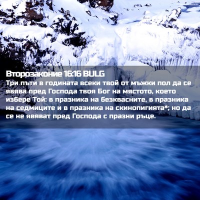 Picture 02 - Второзаконие 16:16 BULG - Три пъти в годината всеки - Bible Verse Picture