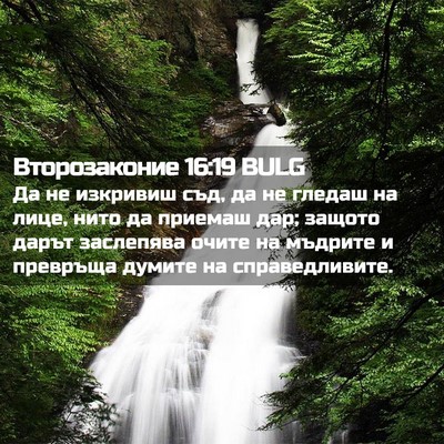 Picture 02 - Второзаконие 16:19 BULG - Да не изкривиш съд, да не - Bible Verse Picture