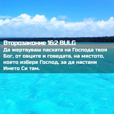 Picture 02 - Второзаконие 16:2 BULG - Да жертвуваш пасхата на - Bible Verse Picture