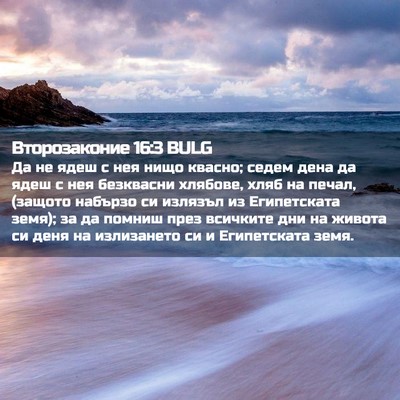 Picture 02 - Второзаконие 16:3 BULG - Да не ядеш с нея нищо - Bible Verse Picture