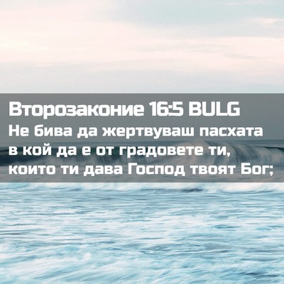 Picture 02 - Второзаконие 16:5 BULG - Не бива да жертвуваш - Bible Verse Picture