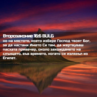 Picture 02 - Второзаконие 16:6 BULG - но на мястото, което избере - Bible Verse Picture