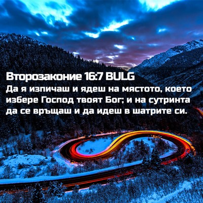 Picture 02 - Второзаконие 16:7 BULG - Да я изпичаш и ядеш на - Bible Verse Picture