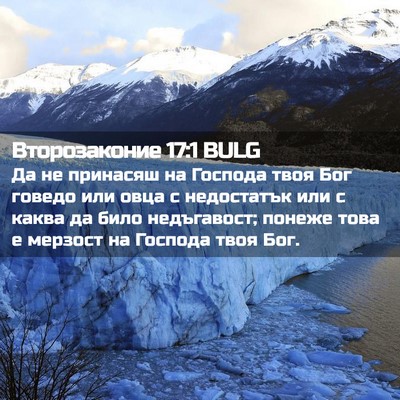 Picture 02 - Второзаконие 17:1 BULG - Да не принасяш на Господа - Bible Verse Picture