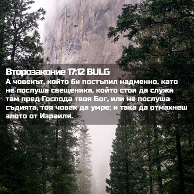 Picture 02 - Второзаконие 17:12 BULG - А човекът, който би - Bible Verse Picture