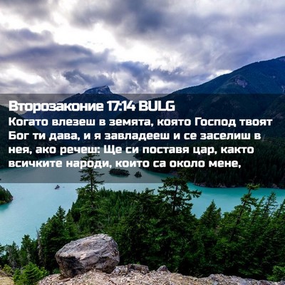 Picture 02 - Второзаконие 17:14 BULG - Когато влезеш в земята, - Bible Verse Picture