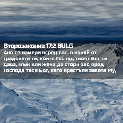 Picture 02 - Второзаконие 17:2 BULG - Ако се намери всред вас, в - Bible Verse Picture