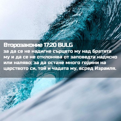 Picture 02 - Второзаконие 17:20 BULG - за да се не надигне сърцето - Bible Verse Picture