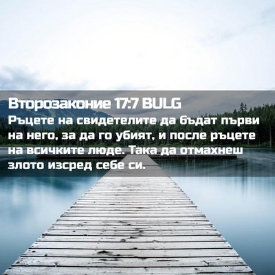 Picture 02 - Второзаконие 17:7 BULG - Ръцете на свидетелите да - Bible Verse Picture