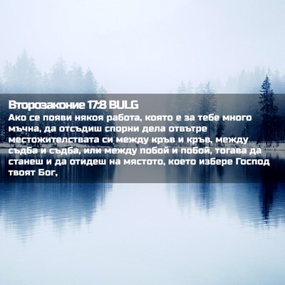 Picture 02 - Второзаконие 17:8 BULG - Ако се появи някоя работа, - Bible Verse Picture