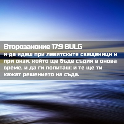 Picture 02 - Второзаконие 17:9 BULG - и да идеш при левитските - Bible Verse Picture