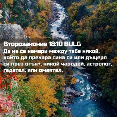 Picture 02 - Второзаконие 18:10 BULG - Да не се намери между тебе - Bible Verse Picture