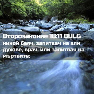 Picture 02 - Второзаконие 18:11 BULG - никой баяч, запитвач на зли - Bible Verse Picture